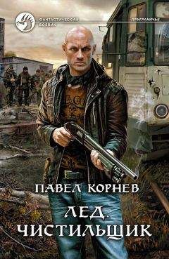 Павел Корнев - Лед. Чистильщик - Читать | Читать онлайн | Читаемые книги читать онлайн бесплатно | booksread-online.com