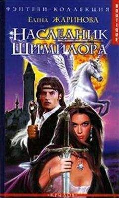 Елена Жаринова - Наследник Шимилора - Читать 📖 Читать онлайн 👀 Читаемые книги читать онлайн бесплатно 🔥 booksread-online.com