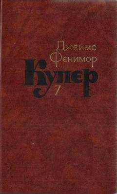Джеймс Купер - Том 7. Моникины - Читать | Читать онлайн | Читаемые книги читать онлайн бесплатно | booksread-online.com