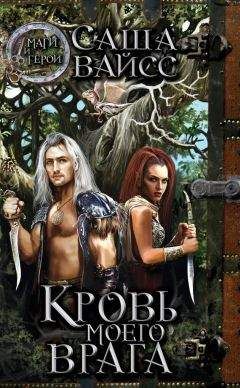 Саша Вайсс - Кровь моего врага - Читать 📖 Читать онлайн 👀 Читаемые книги читать онлайн бесплатно 🔥 booksread-online.com