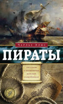 Чарльз Элмс - Пираты. Рассказы о знаменитых разбойниках - Читать 📖 Читать онлайн 👀 Читаемые книги читать онлайн бесплатно 🔥 booksread-online.com
