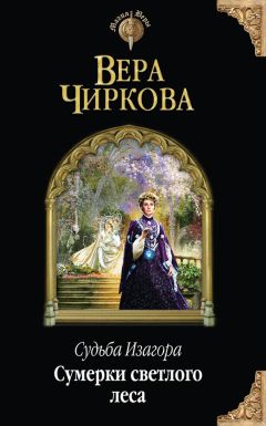 Вера Чиркова - Сумерки светлого леса - Читать 📖 Читать онлайн 👀 Читаемые книги читать онлайн бесплатно 🔥 booksread-online.com