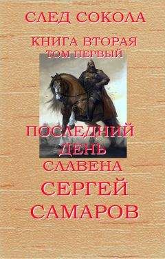 Сергей Самаров - Последний день Славена. След Сокола. Книга вторая. Том первый - Читать 📖 Читать онлайн 👀 Читаемые книги читать онлайн бесплатно 🔥 booksread-online.com