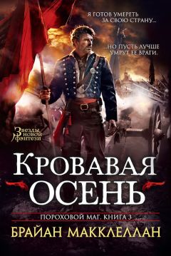 Брайан Макклеллан - Кровавая осень - Читать 📖 Читать онлайн 👀 Читаемые книги читать онлайн бесплатно 🔥 booksread-online.com