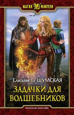 Елизавета Шумская - Задачки для волшебников - Читать 📖 Читать онлайн 👀 Читаемые книги читать онлайн бесплатно 🔥 booksread-online.com