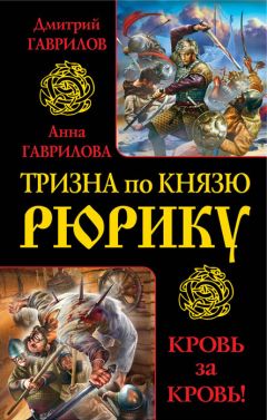 Анна Гаврилова - Тризна по князю Рюрику. Кровь за кровь! (сборник) - Читать 📖 Читать онлайн 👀 Читаемые книги читать онлайн бесплатно 🔥 booksread-online.com