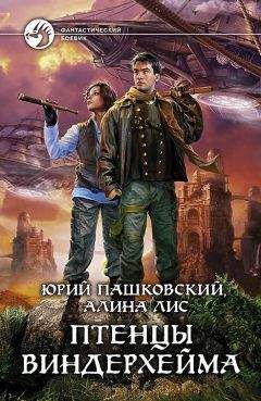 Алина Лис - Птенцы Виндерхейма - Читать | Читать онлайн | Читаемые книги читать онлайн бесплатно | booksread-online.com