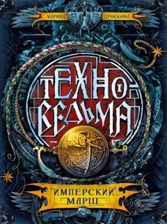 Марина Дробкова - Имперский марш - Читать 📖 Читать онлайн 👀 Читаемые книги читать онлайн бесплатно 🔥 booksread-online.com