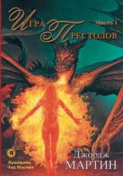 Джордж Мартин - Игра престолов. Часть I - Читать | Читать онлайн | Читаемые книги читать онлайн бесплатно | booksread-online.com