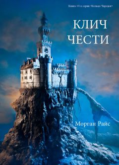 Морган Райс - Клич чести - Читать 📖 Читать онлайн 👀 Читаемые книги читать онлайн бесплатно 🔥 booksread-online.com