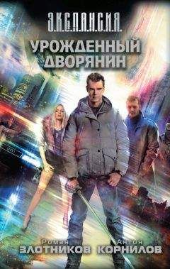Антон Корнилов - Урожденный дворянин - Читать 📖 Читать онлайн 👀 Читаемые книги читать онлайн бесплатно 🔥 booksread-online.com