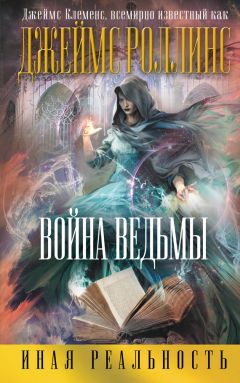 Джеймс Клеменс - Война ведьмы - Читать 📖 Читать онлайн 👀 Читаемые книги читать онлайн бесплатно 🔥 booksread-online.com