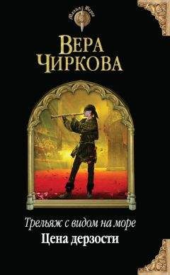 Вера Чиркова - Цена дерзости - Читать 📖 Читать онлайн 👀 Читаемые книги читать онлайн бесплатно 🔥 booksread-online.com
