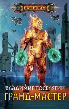 Владимир Поселягин - Гранд-мастер - Читать 📖 Читать онлайн 👀 Читаемые книги читать онлайн бесплатно 🔥 booksread-online.com