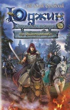 Гай Орловский - Ее Высочество - Читать 📖 Читать онлайн 👀 Читаемые книги читать онлайн бесплатно 🔥 booksread-online.com