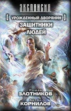 Антон Корнилов - Урожденный дворянин. Защитники людей - Читать | Читать онлайн | Читаемые книги читать онлайн бесплатно | booksread-online.com