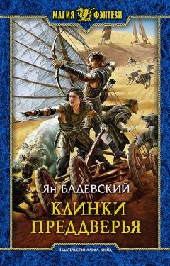 Ян Бадевский - Клинки Преддверья - Читать | Читать онлайн | Читаемые книги читать онлайн бесплатно | booksread-online.com