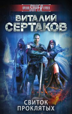 Виталий Сертаков - Свиток проклятых - Читать 📖 Читать онлайн 👀 Читаемые книги читать онлайн бесплатно 🔥 booksread-online.com