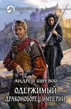 Андрей Буревой - Одержимый. Драконоборец Империи - Читать 📖 Читать онлайн 👀 Читаемые книги читать онлайн бесплатно 🔥 booksread-online.com
