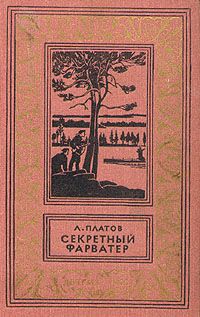Леонид Платов - Секретный фарватер - Читать | Читать онлайн | Читаемые книги читать онлайн бесплатно | booksread-online.com