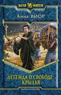 Анна Виор - Легенда о свободе. Крылья - Читать | Читать онлайн | Читаемые книги читать онлайн бесплатно | booksread-online.com