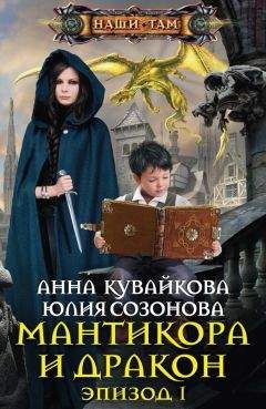 Анна Кувайкова - Мантикора и Дракон. Эпизод I - Читать 📖 Читать онлайн 👀 Читаемые книги читать онлайн бесплатно 🔥 booksread-online.com