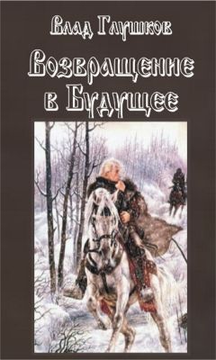 Владислав Глушков - Возвращение в будущее - Читать 📖 Читать онлайн 👀 Читаемые книги читать онлайн бесплатно 🔥 booksread-online.com