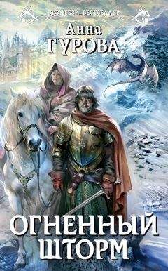 Анна Гурова - Огненный шторм - Читать 📖 Читать онлайн 👀 Читаемые книги читать онлайн бесплатно 🔥 booksread-online.com