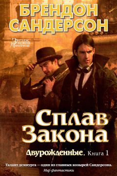 Брендон Сандерсон - Сплав закона - Читать 📖 Читать онлайн 👀 Читаемые книги читать онлайн бесплатно 🔥 booksread-online.com