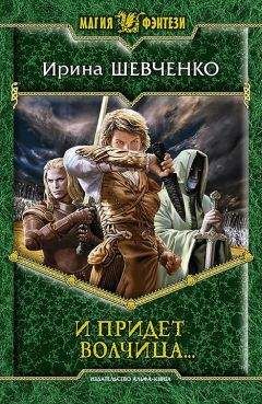Ирина Шевченко - И придет волчица… - Читать 📖 Читать онлайн 👀 Читаемые книги читать онлайн бесплатно 🔥 booksread-online.com