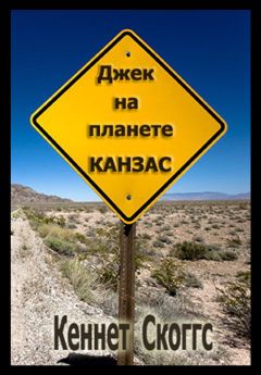 Кеннет Скоггс - Джек на планете Канзас - Читать 📖 Читать онлайн 👀 Читаемые книги читать онлайн бесплатно 🔥 booksread-online.com