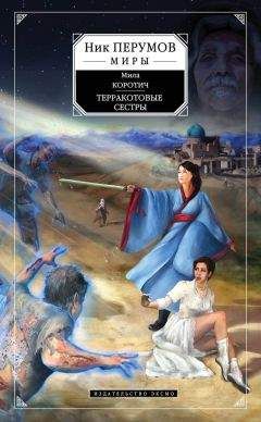 Мила Коротич - Терракотовые сестры - Читать 📖 Читать онлайн 👀 Читаемые книги читать онлайн бесплатно 🔥 booksread-online.com