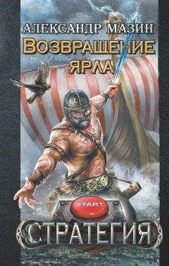 Александр Мазин - Возвращение ярла - Читать 📖 Читать онлайн 👀 Читаемые книги читать онлайн бесплатно 🔥 booksread-online.com