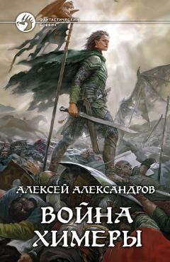 Алексей Александров - Война химеры - Читать 📖 Читать онлайн 👀 Читаемые книги читать онлайн бесплатно 🔥 booksread-online.com