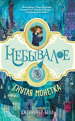 Дженнифер Белл - Гнутая монетка - Читать 📖 Читать онлайн 👀 Читаемые книги читать онлайн бесплатно 🔥 booksread-online.com