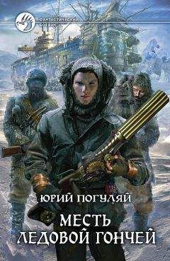 Юрий Погуляй - Месть Ледовой Гончей - Читать 📖 Читать онлайн 👀 Читаемые книги читать онлайн бесплатно 🔥 booksread-online.com