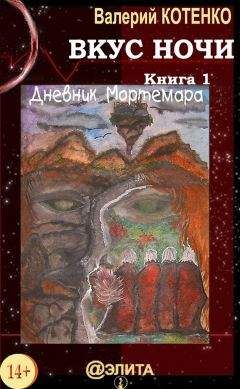 Валерий Котенко - Вкус ночи. Книга 1. Дневник Мортемара - Читать 📖 Читать онлайн 👀 Читаемые книги читать онлайн бесплатно 🔥 booksread-online.com