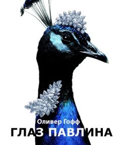 Оливер Гофф - Глаз павлина - Читать 📖 Читать онлайн 👀 Читаемые книги читать онлайн бесплатно 🔥 booksread-online.com