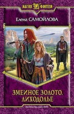 Елена Самойлова - Змеиное золото. Лиходолье - Читать 📖 Читать онлайн 👀 Читаемые книги читать онлайн бесплатно 🔥 booksread-online.com