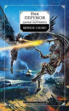 Дарья Зарубина - Верное слово - Читать 📖 Читать онлайн 👀 Читаемые книги читать онлайн бесплатно 🔥 booksread-online.com