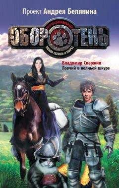 Владимир Свержин - Ловчий в волчьей шкуре - Читать 📖 Читать онлайн 👀 Читаемые книги читать онлайн бесплатно 🔥 booksread-online.com