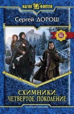 Сергей Дорош - Схимники. Четвертое поколение - Читать 📖 Читать онлайн 👀 Читаемые книги читать онлайн бесплатно 🔥 booksread-online.com