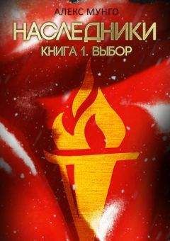 Алекс Мунго - Наследники. Книга 1. Выбор - Читать 📖 Читать онлайн 👀 Читаемые книги читать онлайн бесплатно 🔥 booksread-online.com