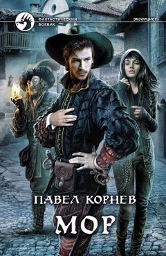 Павел Корнев - Мор - Читать 📖 Читать онлайн 👀 Читаемые книги читать онлайн бесплатно 🔥 booksread-online.com