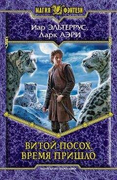 Ларк Аэри - Витой Посох. Время пришло - Читать | Читать онлайн | Читаемые книги читать онлайн бесплатно | booksread-online.com