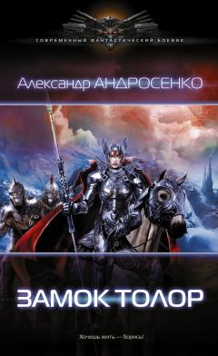 Александр Андросенко - Замок Толор - Читать 📖 Читать онлайн 👀 Читаемые книги читать онлайн бесплатно 🔥 booksread-online.com