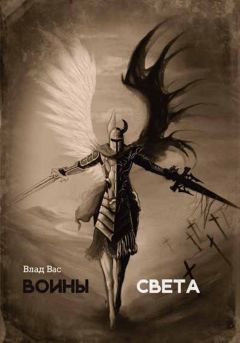 Влад Вас - Воины света - Читать 📖 Читать онлайн 👀 Читаемые книги читать онлайн бесплатно 🔥 booksread-online.com