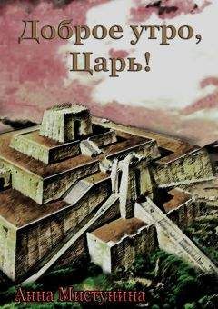 Анна Мистунина - Доброе утро, Царь! - Читать 📖 Читать онлайн 👀 Читаемые книги читать онлайн бесплатно 🔥 booksread-online.com