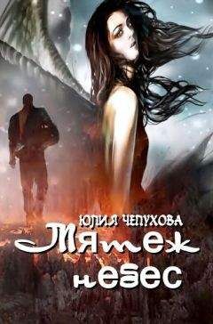 Юлия Чепухова - Мятеж небес - Читать 📖 Читать онлайн 👀 Читаемые книги читать онлайн бесплатно 🔥 booksread-online.com