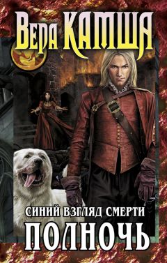 Вера Камша - Сердце Зверя. Том 3. Синий взгляд Смерти. Полночь - Читать 📖 Читать онлайн 👀 Читаемые книги читать онлайн бесплатно 🔥 booksread-online.com
